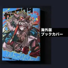 ガチアクタ タイ版 17巻 海外限定特典 表紙 カラー ルド ブックカバー
