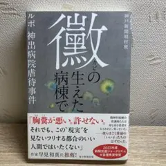 黴の生えた病棟で : ルポ・神出病院虐待事件