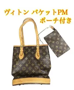 ルイ・ヴィトン バケットPM ポーチ付き モノグラム 訳あり バッグ