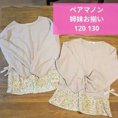 【美品】ペアマノン 長袖カットソー　姉妹お揃い　 120 130