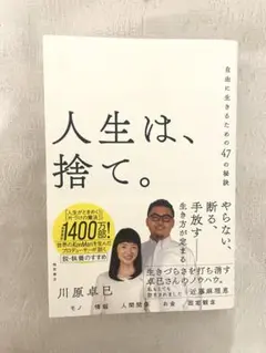 人生は、捨て。 自由に生きるための47の秘訣