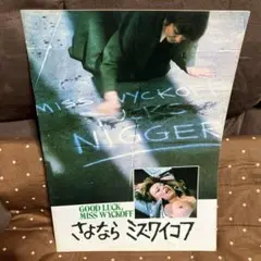「さよなら　ミス・ワイコフ」公開時パンフレット