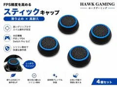 コントローラー スティック カバー アシスト ラバー　ブルー×ブラック 4個売り