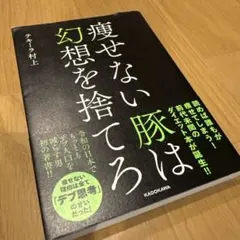痩せない豚は幻想を捨てろ