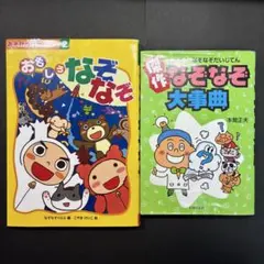 なぞなぞ 2冊セット おもしろなぞなぞ なぞなぞ大事典 児童書 本