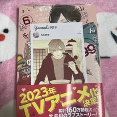 【匿名発送・新品未開封】山田くんとレベル999の恋をする 6巻 特典カード付き
