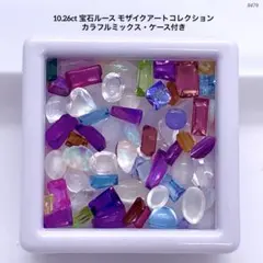 大量10.26ct 宝石ルース モザイクアートコレクションカラフル・ケース付き