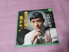 サ24 舟木一夫　/ 星の広場へ集まれ！　　　　　EP盤レコード