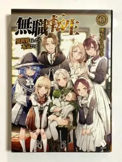 2025年最新】無職転生 小説 13の人気アイテム - メルカリ