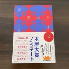君のクイズ 小川哲