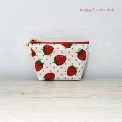 12㎝　いちごミニポーチ　ハンドメイド