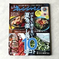 2冊300円 オレンジページ 2021年7月17日号 バテない老けない！中古雑誌