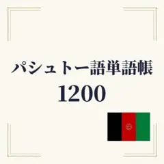 2026年最新】英語ペルシャ語ペルシャ語英語辞書の人気アイテム - メルカリ