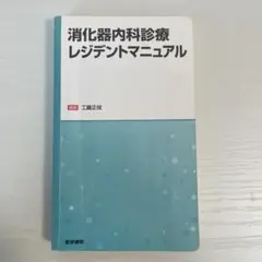 消化器内科診療レジデントマニュアル