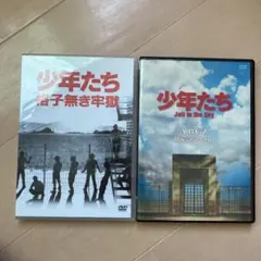 少年たち 格子無き牢獄＋jail in the sky セット 少年たち 格子無き牢獄＋jail in the sky セット - メルカリ
