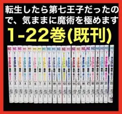 2026年最新】転生したら第七王子だったので、気ままに魔術を極めます