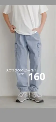 GLOBAL WORK スゴラクCOOLカーゴパンツ 160cm 一部破れありのサムネイル