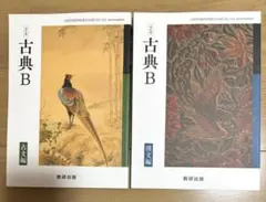 数研出版 改訂版 古典B 古文編 漢文編 ２冊セット