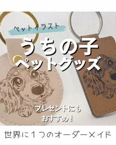 うちの子ペットグッズ◎似顔絵イラスト◎犬猫うさぎ◎レザーキーホルダー名入れ記念日