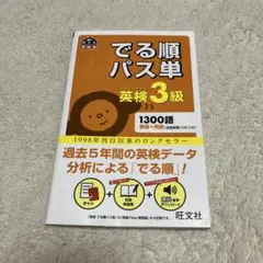 でる順パス単英検3級 文部科学省後援