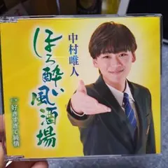 中村唯人 ほろ酔い風酒場