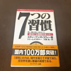 訳あり★7つの習慣 成功には原則があった★画像で状態ご確認ください