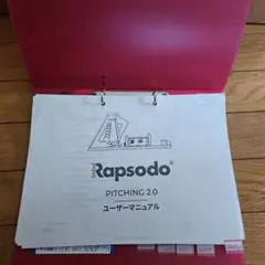 Rapsodo Pitching 2.0 ラプソードピッチング2.0 ラプソード（Rapsodo Pitching 2.0）計測・分析・指導