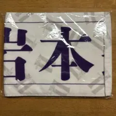 2025年最新】岩本蓮加 タオルの人気アイテム - メルカリ