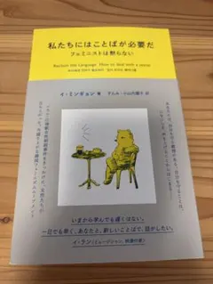 私たちにはことばが必要だ フェミニストは黙らない