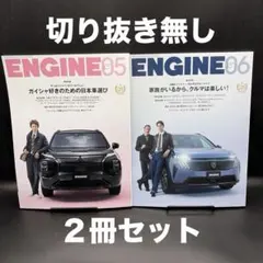 ENGINE（エンジン）　2026年5月号、6月号【２冊セット】〈切り抜き無し〉