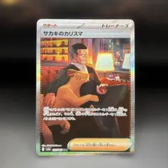 サカキのカリスマ SAR SV2a ポケモンカード151 207/165のサムネイル