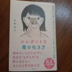 エレガントな毒の吐き方 脳科学と京都人に学ぶ「言いにくいことを賢く伝える」技術