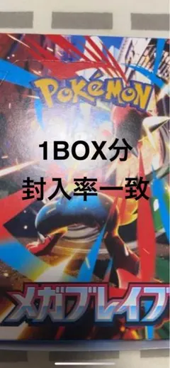 ポケモンカードゲーム メガブレイブ 1BOX分　30パック