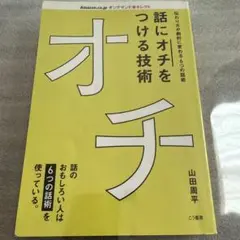 話にオチをつける技術 中古本