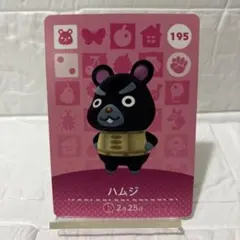 amiiboカード　ハムジ　あつまれどうぶつの森　あつ森　2枚目以降値下