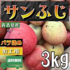 青森県産 ＂ サンふじ ＂ りんご 加工用 3kg 産地直送 リンゴ 林檎のサムネイル