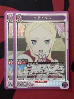 ベアトリス　3コスト　SR 2枚　リゼロ