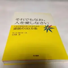 それでもなお、人を愛しなさい : 人生の意味を見つけるための逆説の10カ条