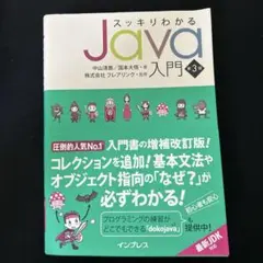 スッキリわかるJava入門のサムネイル