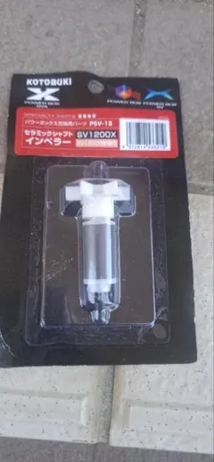 コトブキ　パワーボックスSV1200X用 新品インペラーシャフトOパッキンのサムネイル
