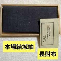 未使用　本場結城紬　長財布　桐箱入り