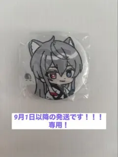 9月1日以降の発送です！！！様専用