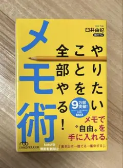 やりたいことを全部やる!メモ術