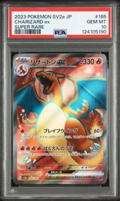 PSA10 リザードンex SR SV2a ポケモンカード151 185/165