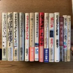 【11冊初版，3冊2版】森瑤子 小説 単行本14冊セット まとめ売りのサムネイル