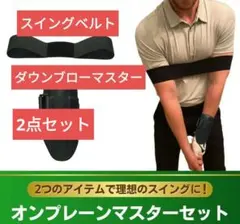 ゴルフ練習器具　ダウンブローマスター　スイングベルトのサムネイル