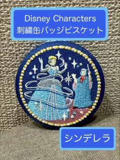 Disney Characters 刺繍缶バッジビスケット2【シンデレラ】