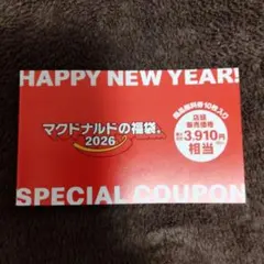 マクドナルド 福袋 2026 商品無料券 クーポン マック