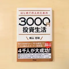 はじめての人のための3000円投資生活 新品未使用 美品のサムネイル