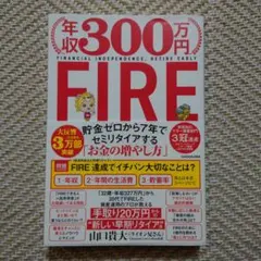 年収300万円FIRE 貯金ゼロから7年でセミリタイアする「お金の増やし方」